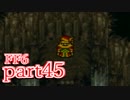 【FF6】魔法なき世界で魔法に翻弄される物語【実況】part45