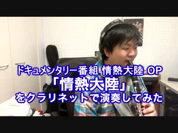 クラリネットで情熱大陸を演奏してみた。