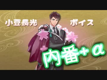 【刀剣乱舞】小豆長光ボイス集２【内番+α】