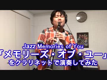 クラリネットでメモリーズ・オブ・ユーを演奏してみた