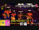 【実況】のんびりまったりSplatoon2！　part.33　瞬発力派のフェス　前編