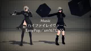 2B と 9S で ハイファイレイヴァー 【MMDNieR】