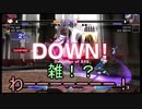【ゆっくりときりたんで実況】UNDER NIGHT、リンネで緩く対戦：その９