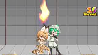 けもフレふぁいと！ 詐欺ダッシュA