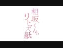 相坂くんのリトマス紙(2017年10月17日)#080