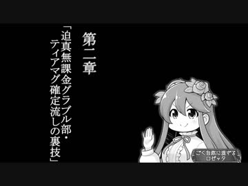 第二章　迫真無課金グラブル部　ティアマグ確定流しの裏技