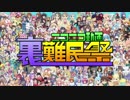 ニコニコ動画裏難民祭を歌ってみた【サニー】