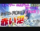 104】聖戦ガチャ[#2] もう赤しか引かない！来いよシグルド[FEヒーローズ/FEH]