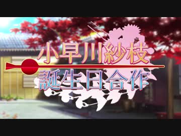 【合作】小早川紗枝誕生日合作【#小早川紗枝生誕祭2017】