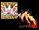 【音ゲー】MONBAN PHOENIX【マッシュアップ】