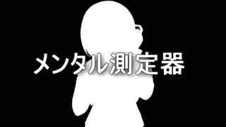 メンタル測定器#6 ビッチ（69マンＳＥエックス　ゼＥＲＯ）