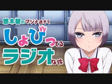 悠木碧のマジメ過ぎてしょびってるラジオな件2017年10月17日#01