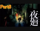 【実況】PS Vita「夜廻」やってみたPart6
