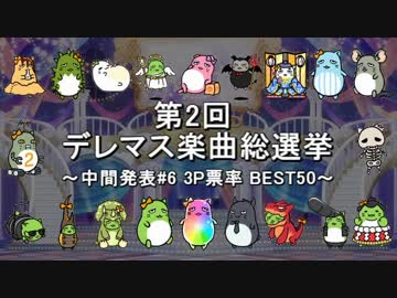 [中間発表#6] 第2回 デレマス楽曲総選挙 [3P票率 BEST50]