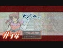 【実況プレイ】やくそく #14