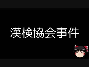 【ゆっくり朗読】ゆっくりさんと日本事件簿 その19