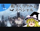 街づくりゲームスペシャル【Steamひみつ探偵団3】