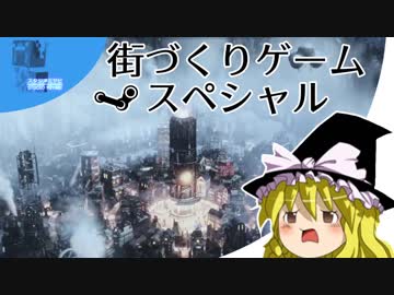 街づくりゲームスペシャル【Steamひみつ探偵団3】