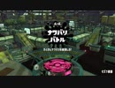 [Splatoon2]第３回フェス プレイ動画 その２