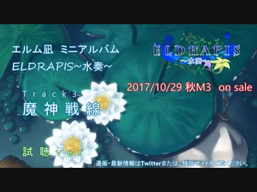 【ELDRAPIS～水奏～】 魔神戦線 【オリジナル曲】Track3 試聴ver