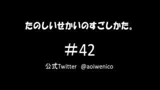 【ネットラジオ】たのしいせかいのすごしかた。#042