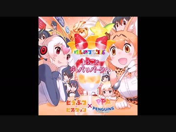 【けものフレンズ】ようこそジャパリパークへ(Full) 吹奏楽と合わせてみた