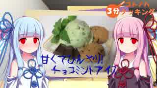 【チョコ民党注意】コトノハ３分クッキング【チョコミントアイス】