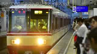 西鉄8000形ラストランツアー　車内放送