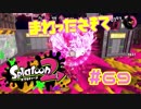 まわったさきで【スプラ2実況】#69