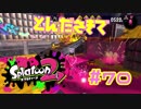 とんださきで【スプラ2実況】#70