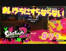 あいうちにすらならない【スプラ2実況】#71