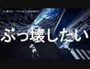 【ニコカラ】ぶっ壊したい【on_v】