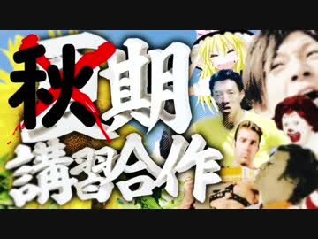 秋季講習合作