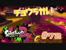 チョウちかい【スプラ2実況】#72
