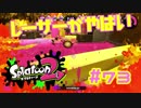 レーザーがやばい【スプラ2実況】#73