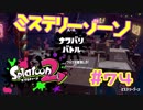 ミステリーゾーン【スプラ2実況】#74