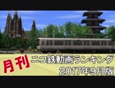 【A列車で行こう】月刊ニコ鉄動画ランキング2017年9月版