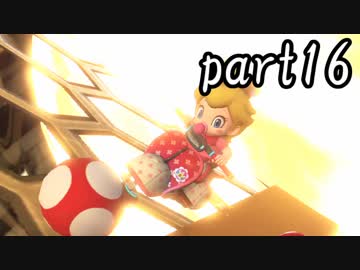 マリオカート8DX実況part16【超究極ノンケ対戦記☆最軽量級の逆襲！】