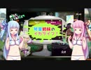 【スプラトゥーン２】琴葉姉妹のイカライフ！【その９】