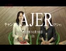 『赤尾由美～なぜか立候補しました①』河添恵子　AJER2017.10.18(3)