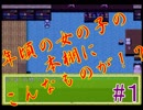 最近の女の子は皆こうなの！？≪夢見物語≫