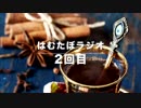 仕事中にキャスをしたはむたぼラジオ　2回目