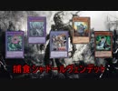 【遊戯王ADS】捕食シャドールヴェンデット