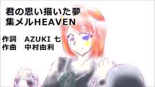 君の思い 描いた夢 集メル HEAVEN【カバー・戯白メリー】