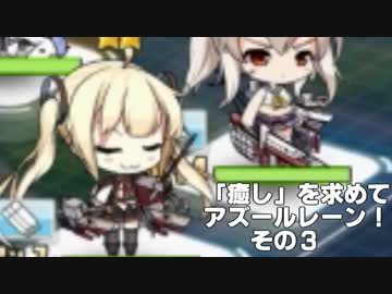 [ゆっくり実況]「癒し」を求めてアズールレーン！その３