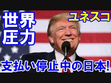 【世界に圧力をかける日本政府】 分担金支払を停止中の日本はどうする！