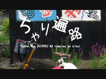 【ゆっくり】 ちゃり遍路 / 20話 ちょっぴり阿波、そして讃岐へ！