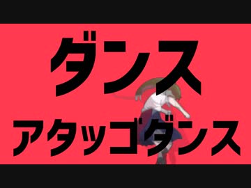 ダンスアタッゴダンス