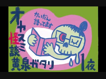 オヤスミ怪談黄泉ガタリ：第１夜【H29.10.16.23:20】