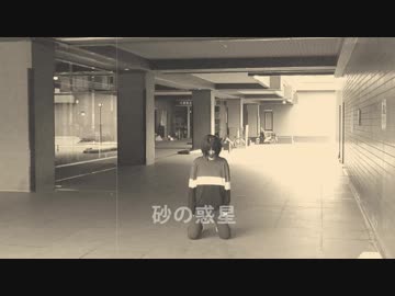 【GUみずき】砂の惑星　踊ってみた【オリジナル振付】